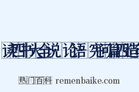 读四书大全说·论语·宪问篇四造句是什么意思的图片